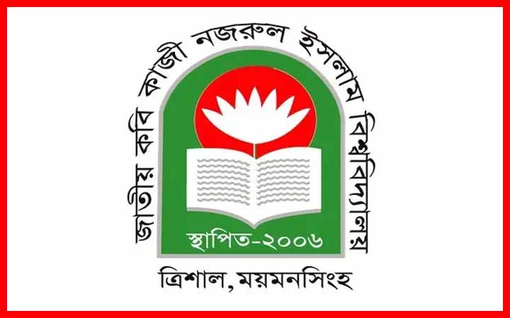 শিক্ষক-কর্মচারী নিয়োগ দেবে কাজী নজরুল ইসলাম বিশ্ববিদ্যালয়